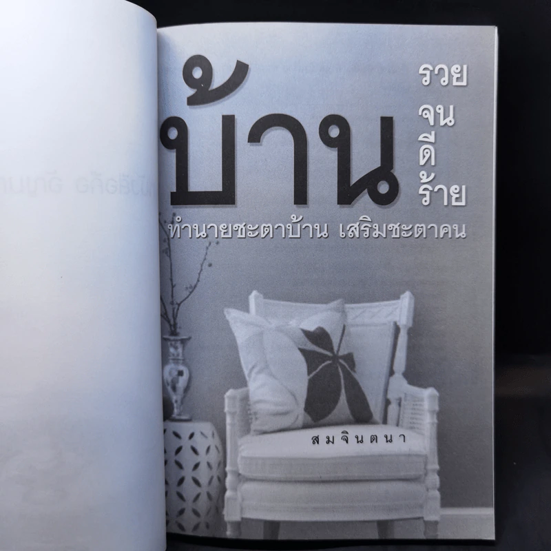บ้านรวย บ้านจน บ้าน ดี บ้านร้าย ทำนายชะตาบ้าน เสริมชะตาคน - สมจินตนา รูปที่ 8
