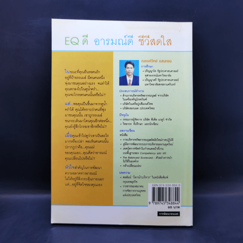 EQ ดี อารมณ์ดี ชีวีสดใส - ณรงค์วิทย์ แสนทอง รูปที่ 2