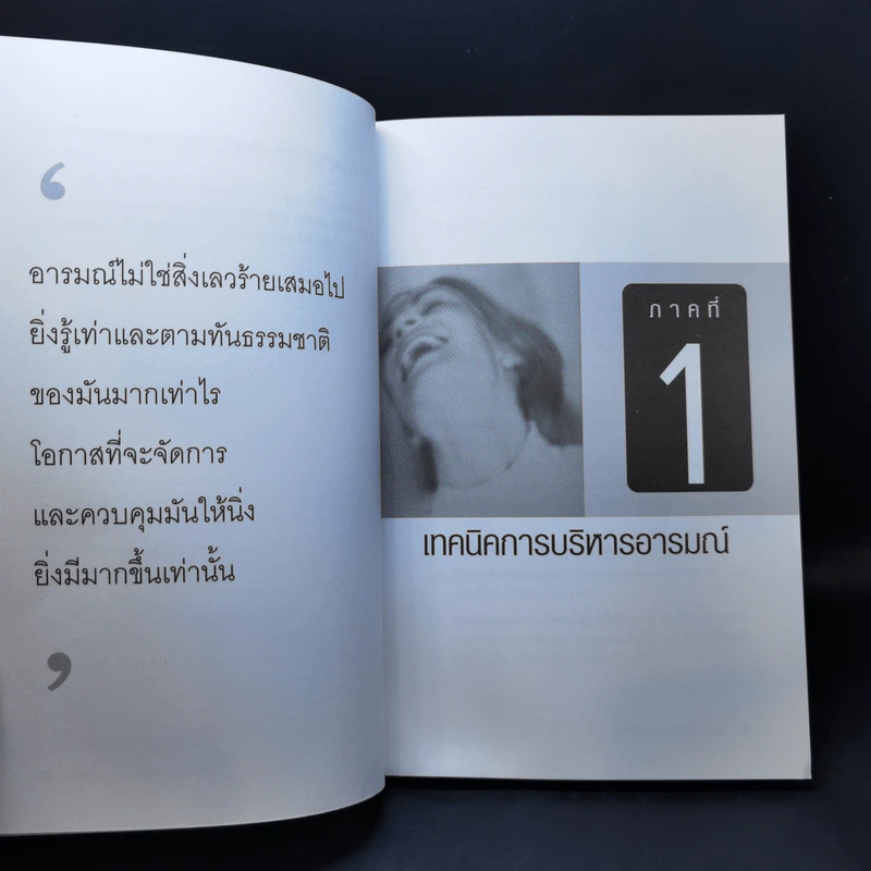 EQ ดี อารมณ์ดี ชีวีสดใส - ณรงค์วิทย์ แสนทอง รูปที่ 13