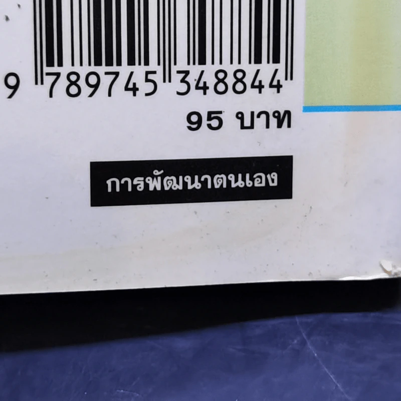 EQ ดี อารมณ์ดี ชีวีสดใส - ณรงค์วิทย์ แสนทอง รูปที่ 16
