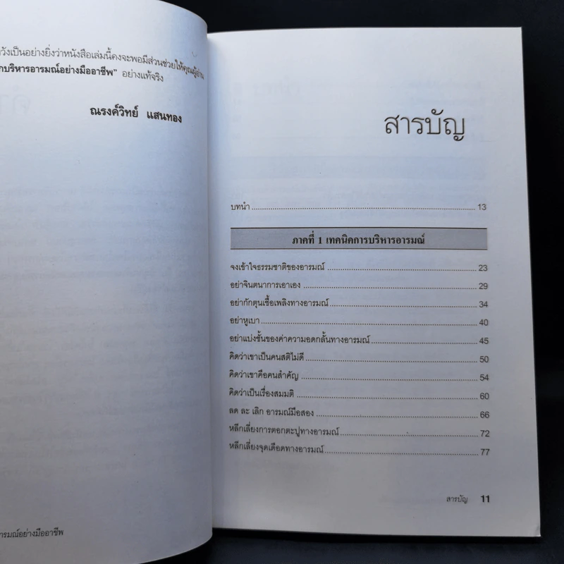 EQ ดี อารมณ์ดี ชีวีสดใส - ณรงค์วิทย์ แสนทอง รูปที่ 11