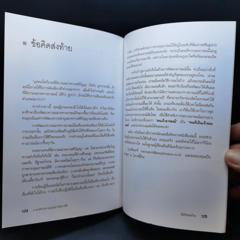 EQ ดี อารมณ์ดี ชีวีสดใส - ณรงค์วิทย์ แสนทอง รูปที่ 15