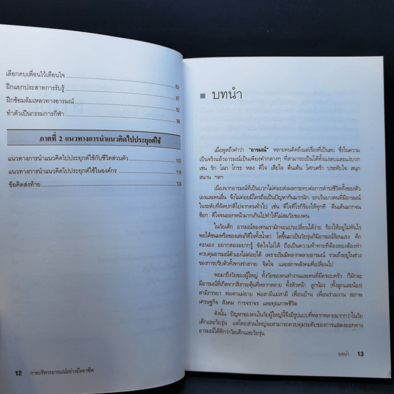 EQ ดี อารมณ์ดี ชีวีสดใส - ณรงค์วิทย์ แสนทอง รูปที่ 12