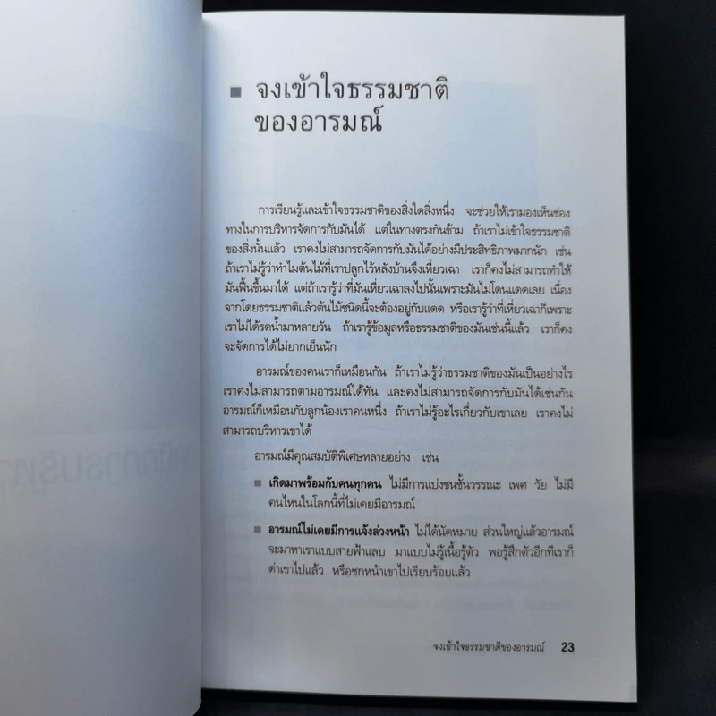 EQ ดี อารมณ์ดี ชีวีสดใส - ณรงค์วิทย์ แสนทอง รูปที่ 14