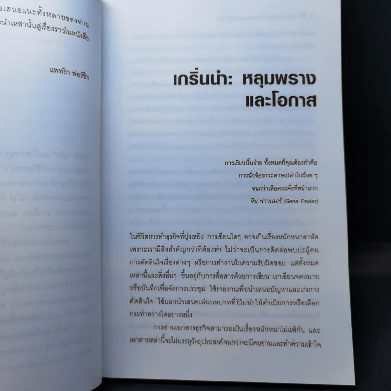 เขียนรายงานและโครงงานแบบมืออาชีพ - Patrick Forsyth (แพทริก ฟอร์ซิท) รูปที่ 13