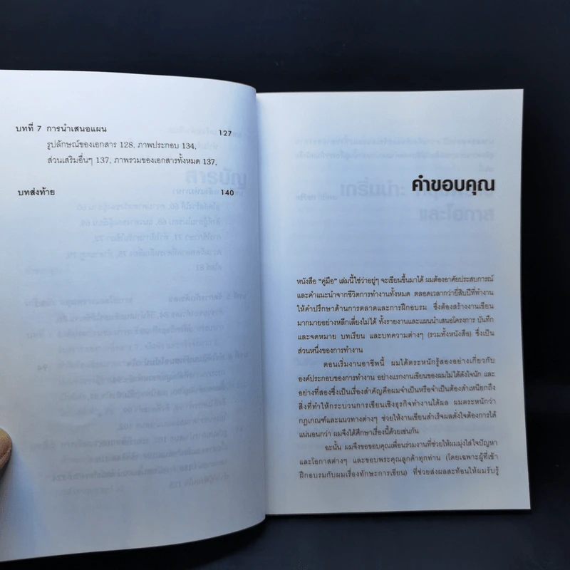 เขียนรายงานและโครงงานแบบมืออาชีพ - Patrick Forsyth (แพทริก ฟอร์ซิท) รูปที่ 12