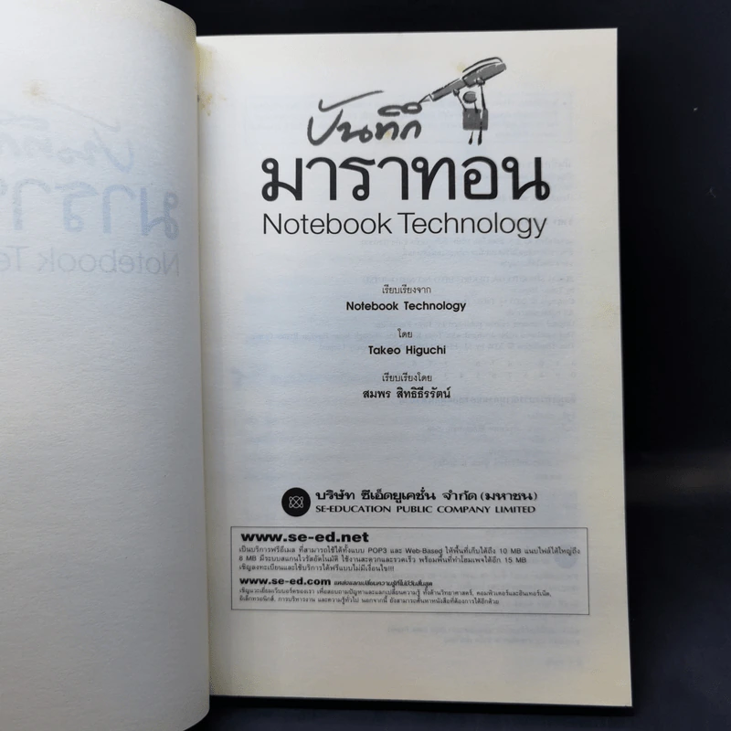 บันทึกมาราทอน Notebook Technology - TAKEO HIGUCHI, สมพร สิทธิธีรัตน์ รูปที่ 9