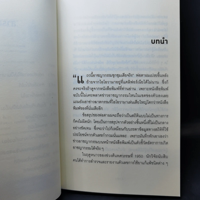 วิธีปั่นหัวคนด้วยสถิติ - Darrell Huff รูปที่ 9