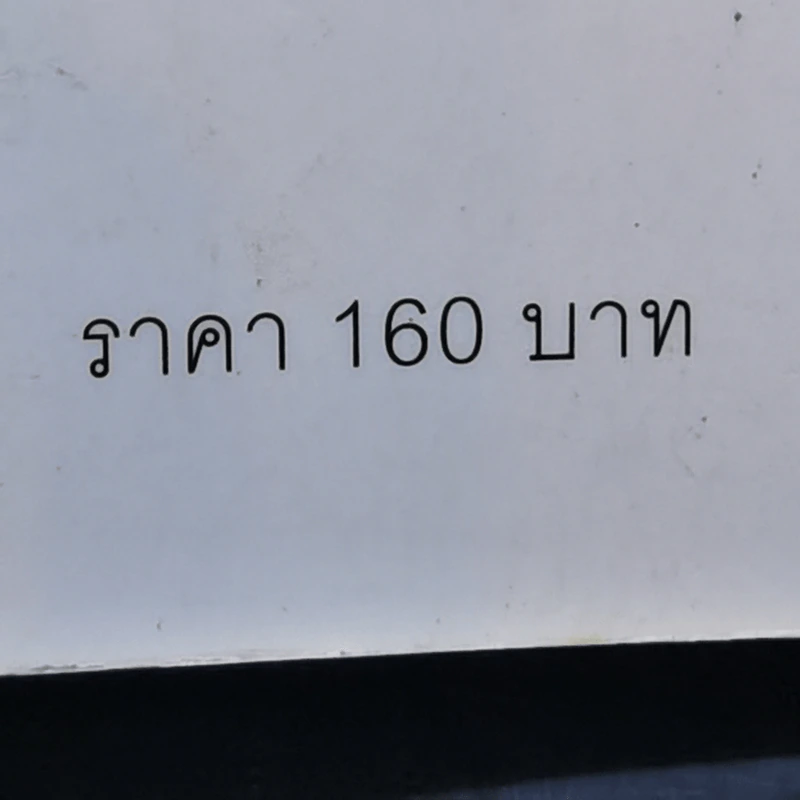 วิธีปั่นหัวคนด้วยสถิติ - Darrell Huff รูปที่ 12