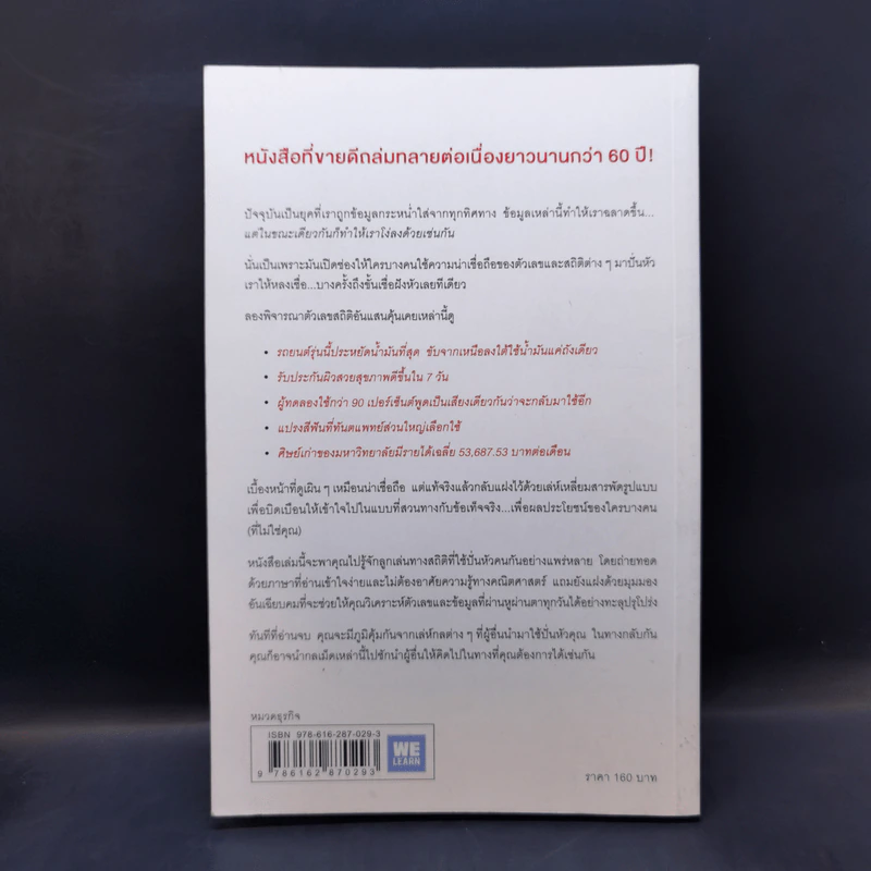 วิธีปั่นหัวคนด้วยสถิติ - Darrell Huff รูปที่ 2
