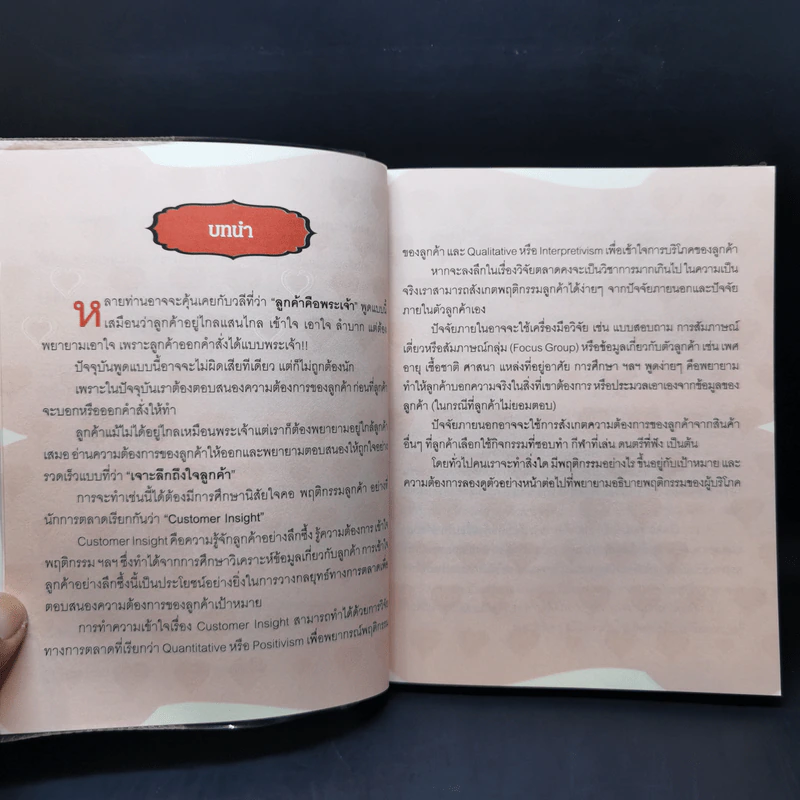 Customer Insight... เจาะลึกถึงใจลูกค้า - ดร. เกษม พิพัฒน์เสรีธรรม รูปที่ 10
