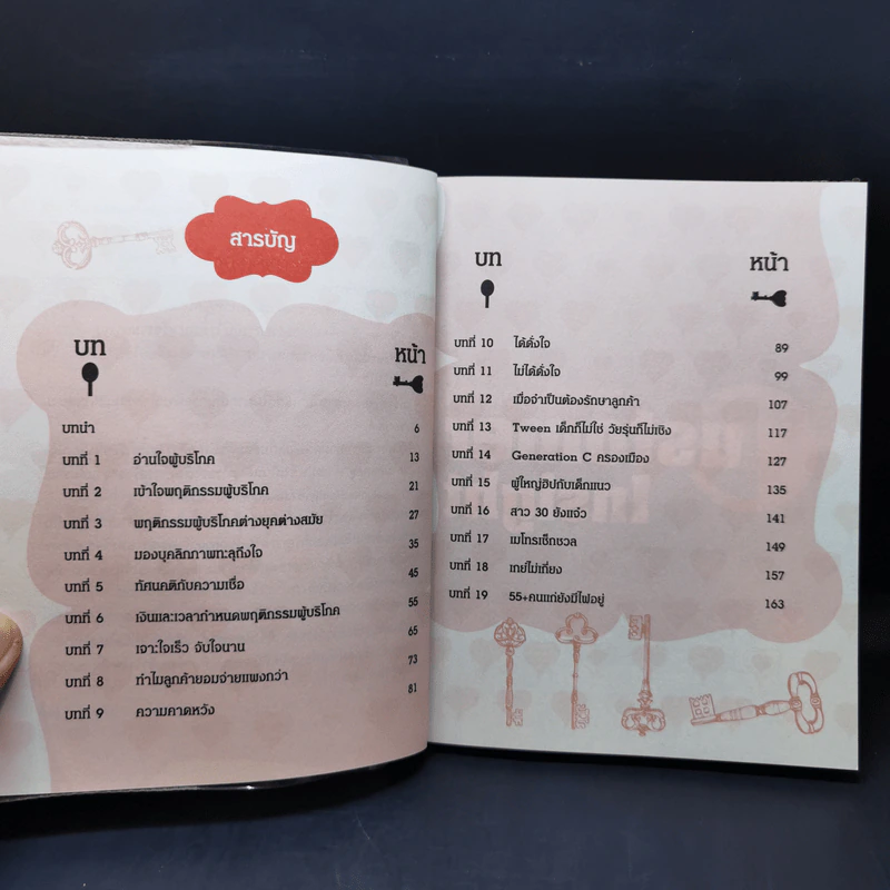 Customer Insight... เจาะลึกถึงใจลูกค้า - ดร. เกษม พิพัฒน์เสรีธรรม รูปที่ 11