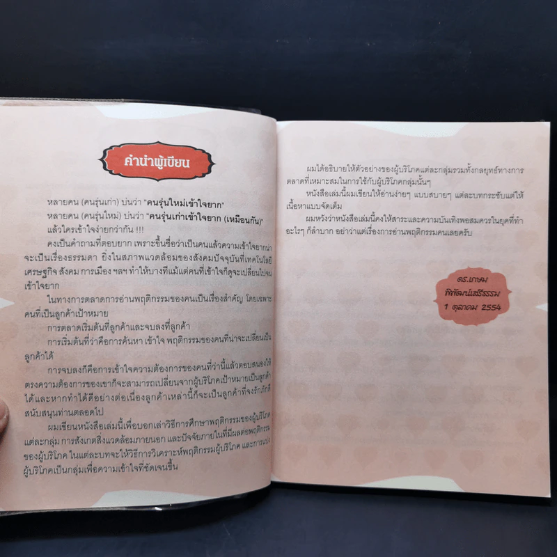 Customer Insight... เจาะลึกถึงใจลูกค้า - ดร. เกษม พิพัฒน์เสรีธรรม รูปที่ 9