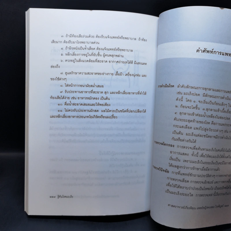 รู้ทันโรคมะเร็ง - ศาสตราจารย์เกียรติคุณ แพทย์หญิงพวงทอง ไกรพิบูลย์ รูปที่ 12