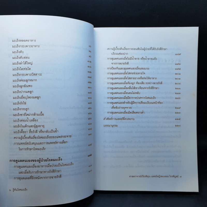 รู้ทันโรคมะเร็ง - ศาสตราจารย์เกียรติคุณ แพทย์หญิงพวงทอง ไกรพิบูลย์ รูปที่ 9