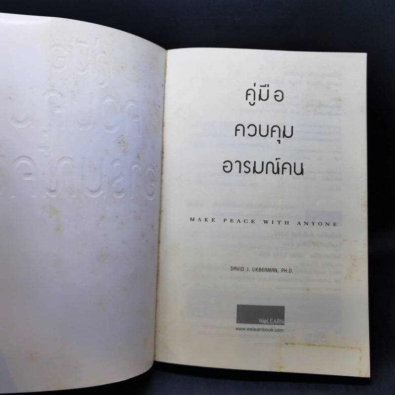 คู่มือควบคุมอารมณ์คน - เดวิด เจ.ไลเบอร์แมน รูปที่ 8