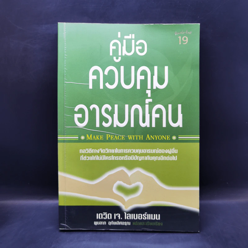 คู่มือควบคุมอารมณ์คน - เดวิด เจ.ไลเบอร์แมน รูปที่ 1