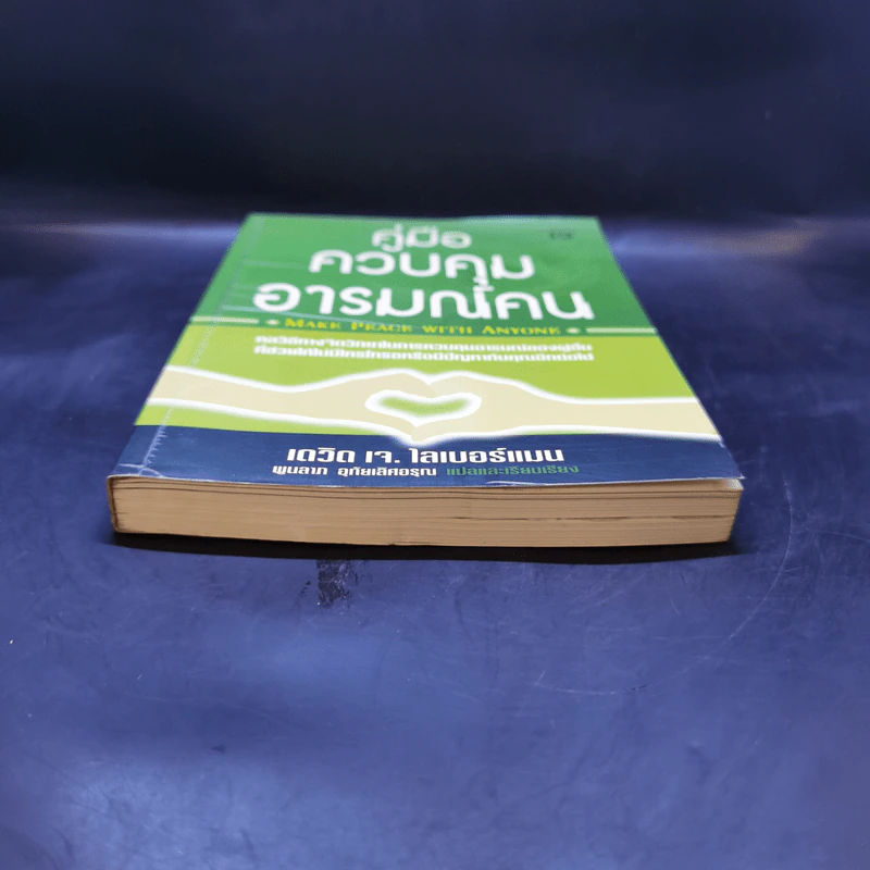 คู่มือควบคุมอารมณ์คน - เดวิด เจ.ไลเบอร์แมน รูปที่ 4