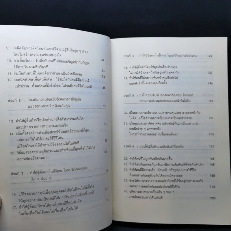 คู่มือควบคุมอารมณ์คน - เดวิด เจ.ไลเบอร์แมน รูปที่ 10