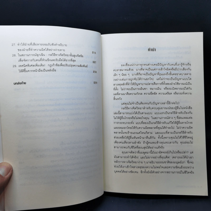คู่มือควบคุมอารมณ์คน - เดวิด เจ.ไลเบอร์แมน รูปที่ 11