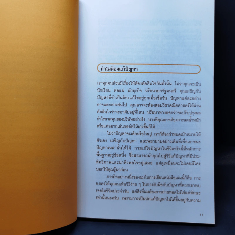 เลิกขมวดคิ้วซะ! เพราะคุณคืออัจฉริยะนักแก้ปัญหา รูปที่ 11