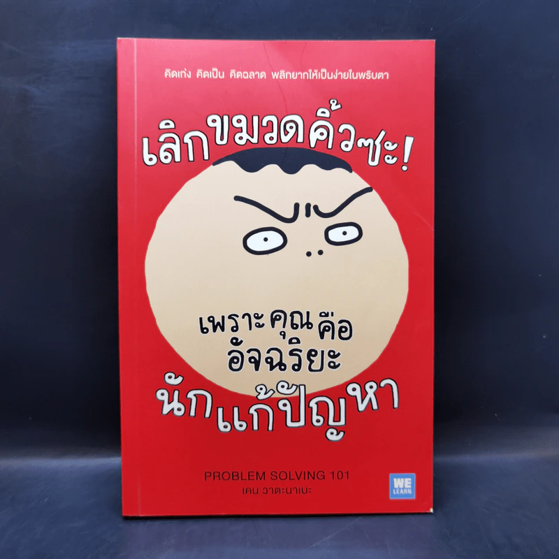เลิกขมวดคิ้วซะ! เพราะคุณคืออัจฉริยะนักแก้ปัญหา รูปที่ 1