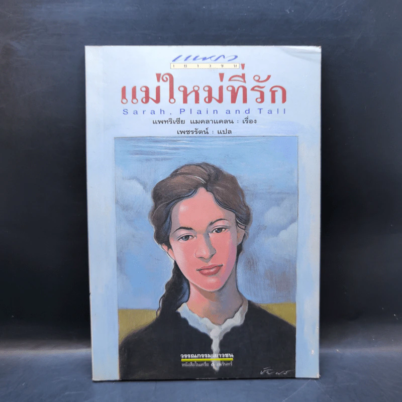 แม่ใหม่ที่รัก - แพทริเซีย แมคลาแคลน รูปที่ 1
