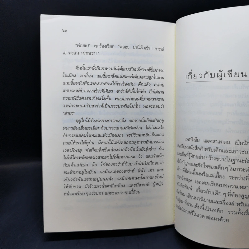 แม่ใหม่ที่รัก - แพทริเซีย แมคลาแคลน รูปที่ 11