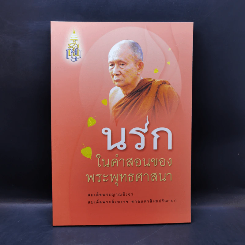 นรกในคำสอนของพระพุทธศาสนา - สมเด็จพระญาณสังวร สมเด็จพระสังฆราช สกลมหาสังฆปริณายก รูปที่ 1