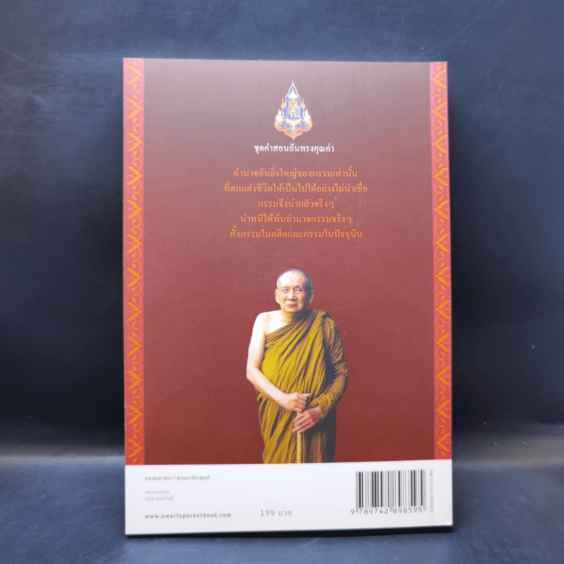 สิริมงคลของชีวิต - สมเด็จพระญาณสังวรฯ รูปที่ 2