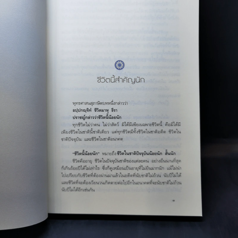 สิริมงคลของชีวิต - สมเด็จพระญาณสังวรฯ รูปที่ 12