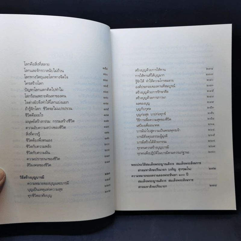 สิริมงคลของชีวิต - สมเด็จพระญาณสังวรฯ รูปที่ 11