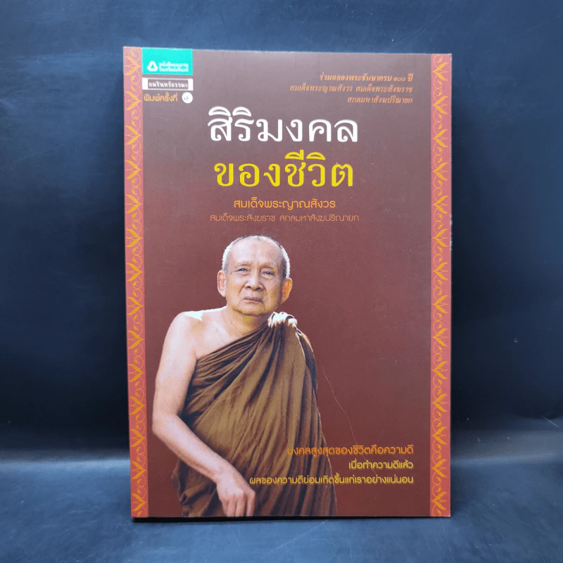 สิริมงคลของชีวิต - สมเด็จพระญาณสังวรฯ รูปที่ 1