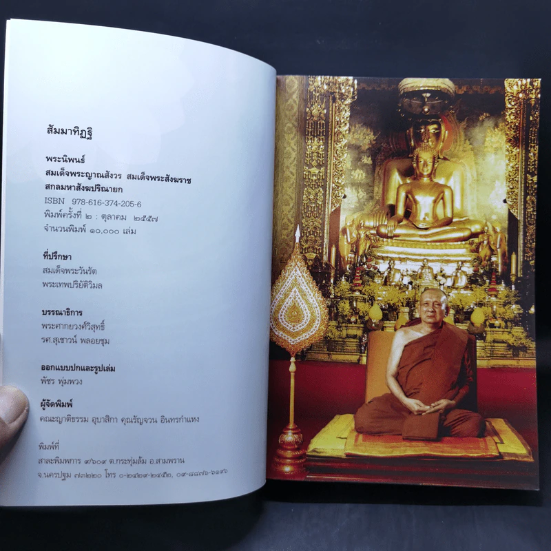 สัมมาทิฏฐิ - สมเด็จพระญาณสังวร สมเด็จพระสังฆราช สกลมหาสังฆปริณายก รูปที่ 9