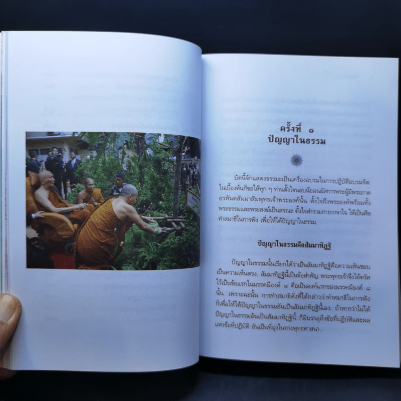 สัมมาทิฏฐิ - สมเด็จพระญาณสังวร สมเด็จพระสังฆราช สกลมหาสังฆปริณายก รูปที่ 21