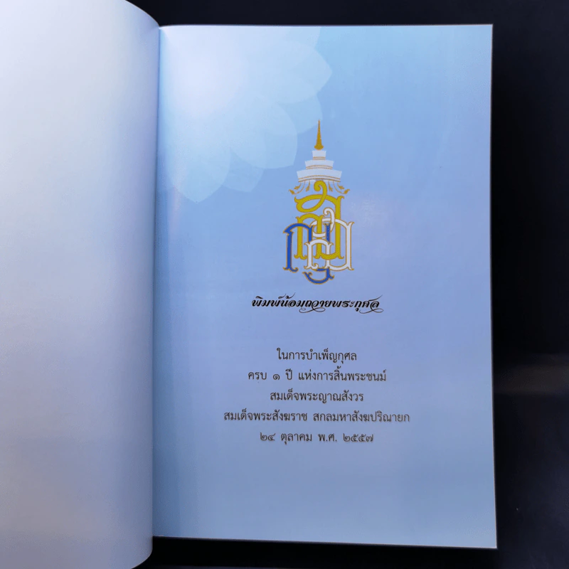 สัมมาทิฏฐิ - สมเด็จพระญาณสังวร สมเด็จพระสังฆราช สกลมหาสังฆปริณายก รูปที่ 8