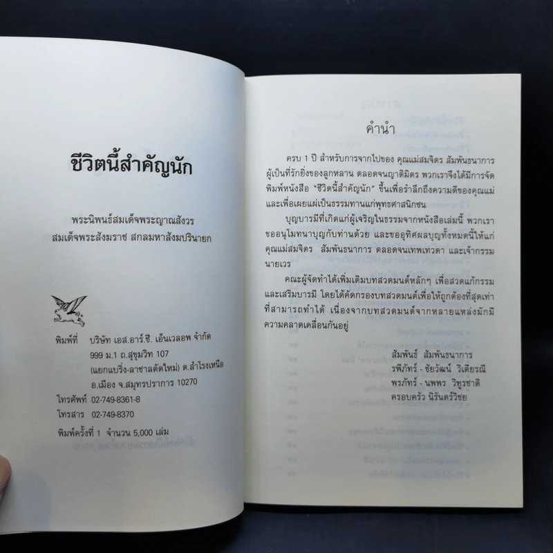ชีวิตนี้สำคัญนัก - สมเด็จพระญาณสังวร สมเด็จพระสังฆราช สกลมหาสังฆปริณายก รูปที่ 8
