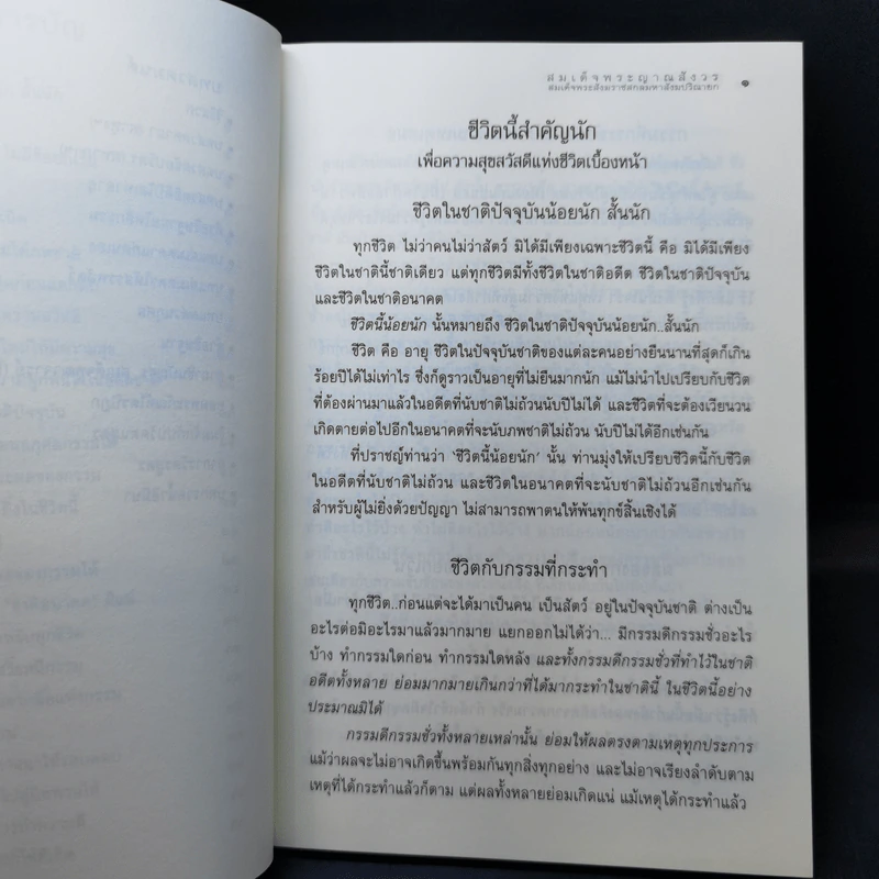 ชีวิตนี้สำคัญนัก - สมเด็จพระญาณสังวร สมเด็จพระสังฆราช สกลมหาสังฆปริณายก รูปที่ 10