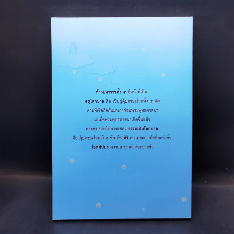 สวรรค์ในคำสอนของพระพุทธศาสนา - สมเด็จพระญาณสังวร สมเด็จพระสังฆราช สกลมหาสังฆปริณายก รูปที่ 2