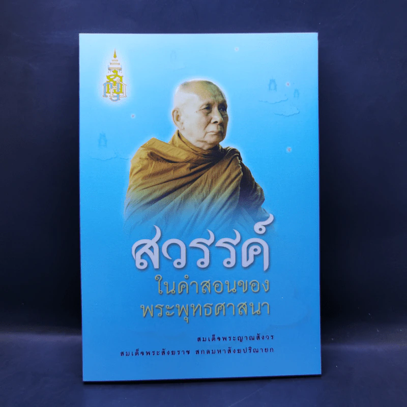 สวรรค์ในคำสอนของพระพุทธศาสนา - สมเด็จพระญาณสังวร สมเด็จพระสังฆราช สกลมหาสังฆปริณายก รูปที่ 1