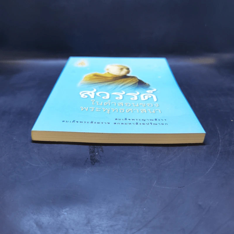 สวรรค์ในคำสอนของพระพุทธศาสนา - สมเด็จพระญาณสังวร สมเด็จพระสังฆราช สกลมหาสังฆปริณายก รูปที่ 4