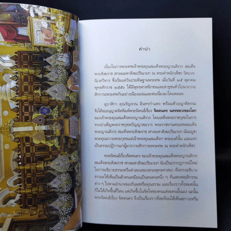 จิตตนคร - สมเด็จพระญาณสังวร สมเด็จพระสังฆราช สกลมหาสังฆปริณายก รูปที่ 10
