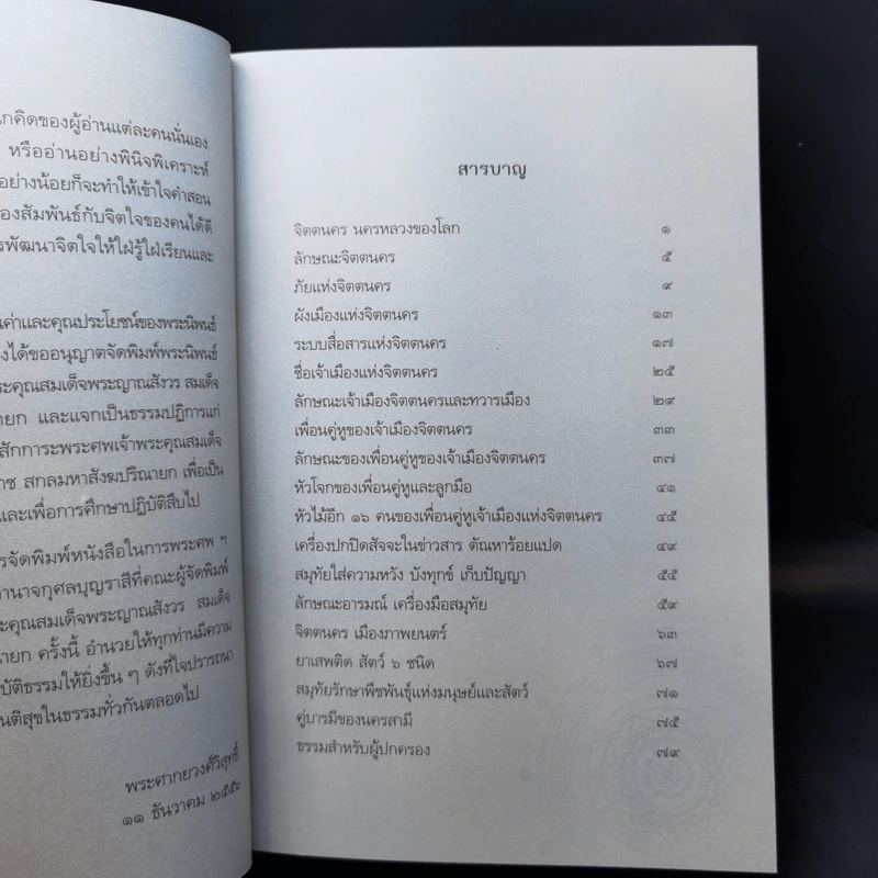 จิตตนคร - สมเด็จพระญาณสังวร สมเด็จพระสังฆราช สกลมหาสังฆปริณายก รูปที่ 11