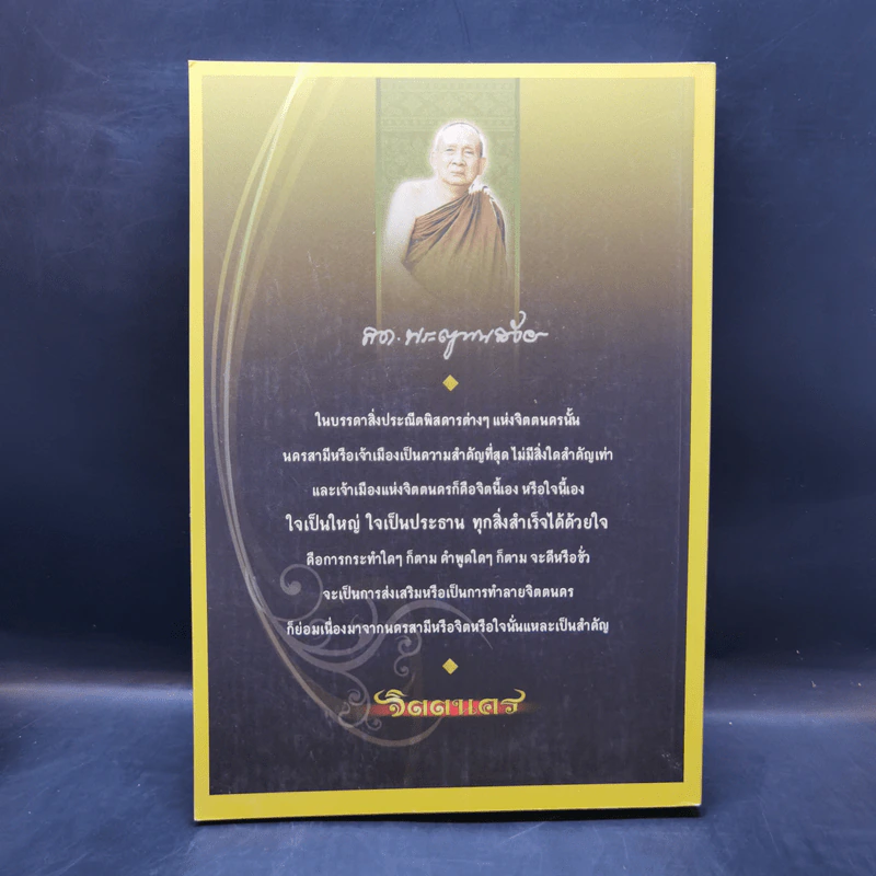 จิตตนคร - สมเด็จพระญาณสังวร สมเด็จพระสังฆราช สกลมหาสังฆปริณายก รูปที่ 2