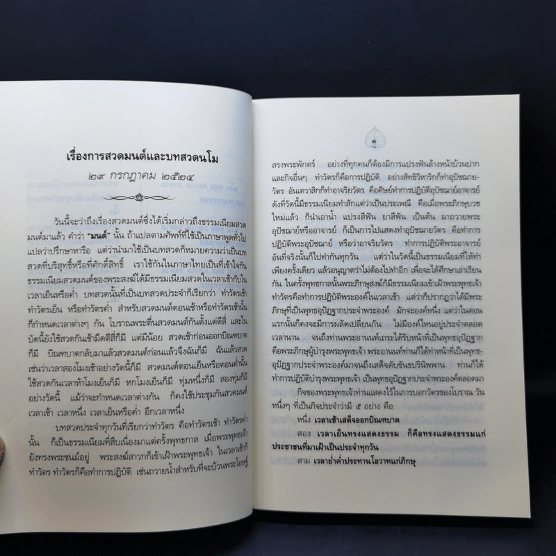 ตำนานพุทธมนต์ - สมเด็จพระญาณสังวร สมเด็จพระสังฆราช สกลมหาสังฆปริณายก รูปที่ 12