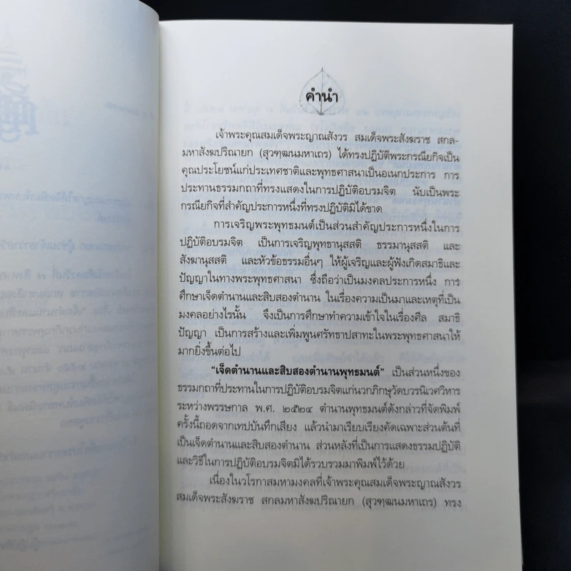 ตำนานพุทธมนต์ - สมเด็จพระญาณสังวร สมเด็จพระสังฆราช สกลมหาสังฆปริณายก รูปที่ 9