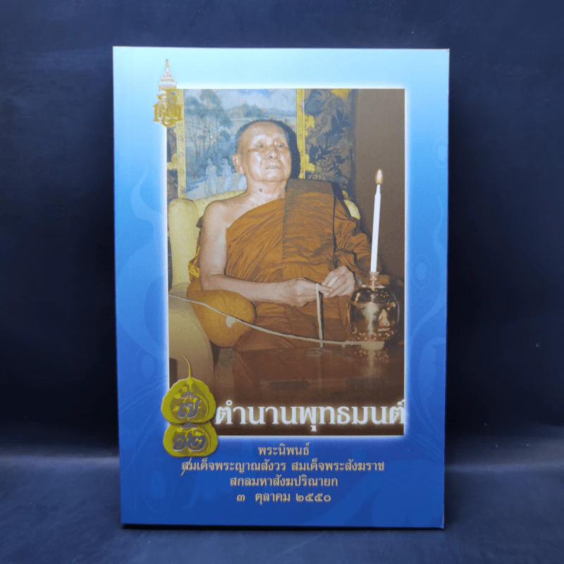 ตำนานพุทธมนต์ - สมเด็จพระญาณสังวร สมเด็จพระสังฆราช สกลมหาสังฆปริณายก รูปที่ 1