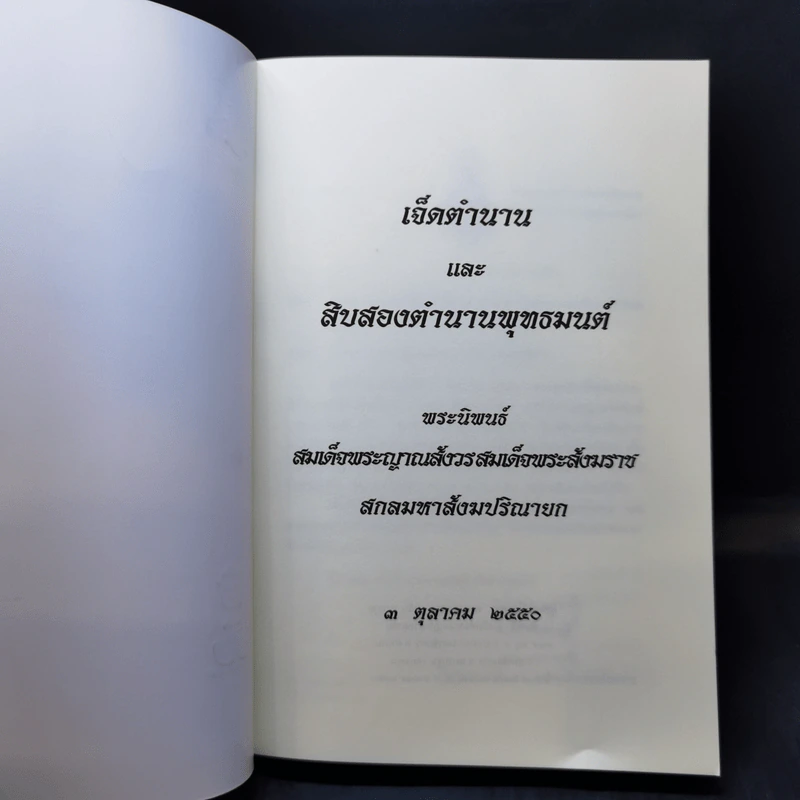ตำนานพุทธมนต์ - สมเด็จพระญาณสังวร สมเด็จพระสังฆราช สกลมหาสังฆปริณายก รูปที่ 8