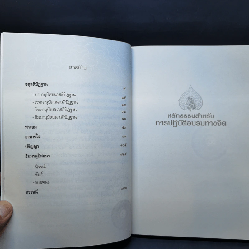 หลักธรรมสำหรับการปฏิบัติอบรมทางจิต - สมเด็จพระญาณสังวร สมเด็จพระสังฆราช สกลมหาสังฆปริณายก รูปที่ 9