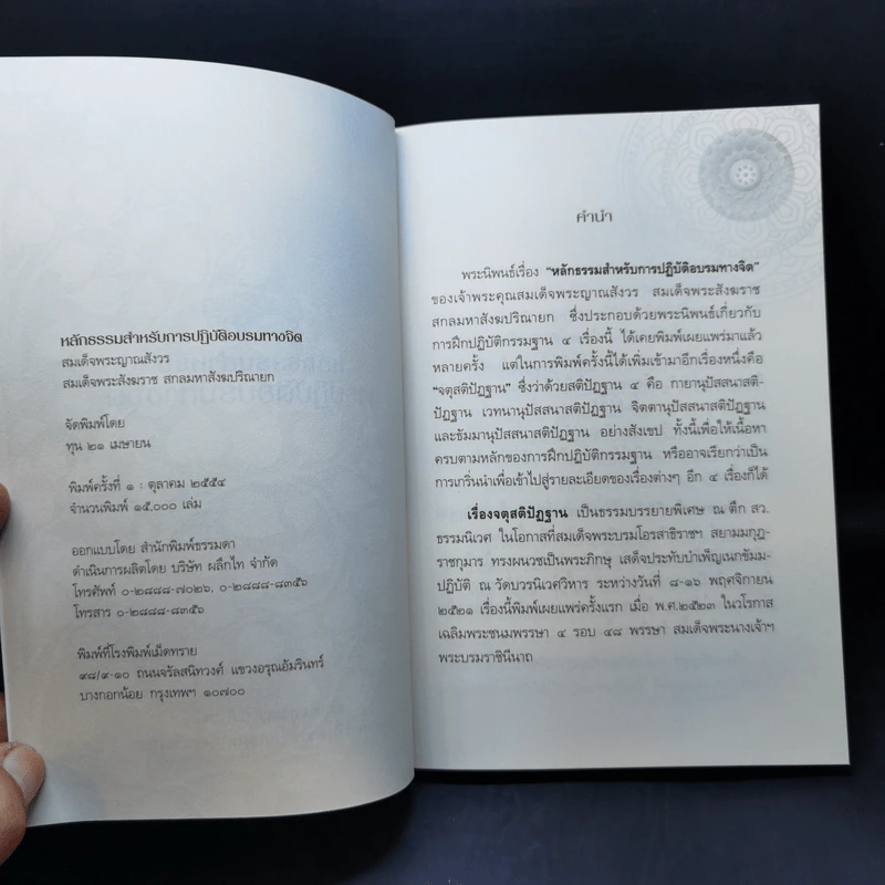 หลักธรรมสำหรับการปฏิบัติอบรมทางจิต - สมเด็จพระญาณสังวร สมเด็จพระสังฆราช สกลมหาสังฆปริณายก รูปที่ 8